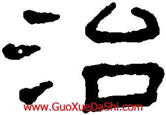 治,王澍,書法字典
